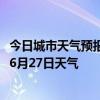 今日城市天气预报-杜尔伯特天气预报大庆杜尔伯特2024年06月27日天气