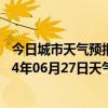 今日城市天气预报-吉木萨尔天气预报昌吉回族吉木萨尔2024年06月27日天气