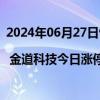 2024年06月27日快讯 龙虎榜 | 金道科技今日涨停，知名游资宁波桑田路买入819.16万元