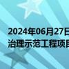 2024年06月27日快讯 蒙草生态：所在联合体成为沙漠生态治理示范工程项目第一中标候选人，中标价2.07亿元