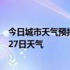 今日城市天气预报-高力板天气预报通辽高力板2024年06月27日天气