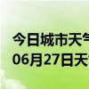 今日城市天气预报-长治天气预报长治2024年06月27日天气