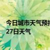 今日城市天气预报-苏家屯天气预报沈阳苏家屯2024年06月27日天气