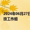 2024年06月27日快讯 我国发起成立国际标准化组织电子竞技工作组