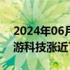 2024年06月27日快讯 游戏股局部拉升，迅游科技涨近7%