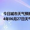 今日城市天气预报-伊金霍洛天气预报鄂尔多斯伊金霍洛2024年06月27日天气