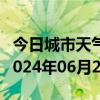 今日城市天气预报-海南天气预报海南州海南2024年06月27日天气