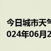 今日城市天气预报-乡城天气预报甘孜州乡城2024年06月27日天气