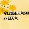 今日城市天气预报-轮台天气预报巴音郭楞轮台2024年06月27日天气