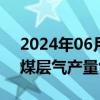 2024年06月27日快讯 迎峰度夏，山西单月煤层气产量创历史新高