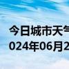 今日城市天气预报-勃利天气预报七台河勃利2024年06月27日天气