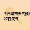 今日城市天气预报-石景山天气预报北京石景山2024年06月27日天气