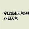 今日城市天气预报-西乡塘天气预报南宁西乡塘2024年06月27日天气