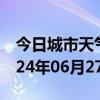 今日城市天气预报-红星天气预报伊春红星2024年06月27日天气