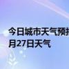 今日城市天气预报-莫索湾天气预报石河子莫索湾2024年06月27日天气