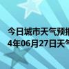 今日城市天气预报-鄂伦春旗天气预报呼伦贝尔鄂伦春旗2024年06月27日天气