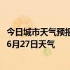 今日城市天气预报-桂林象山天气预报桂林桂林象山2024年06月27日天气