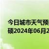 今日城市天气预报-巴雅尔吐胡硕天气预报通辽巴雅尔吐胡硕2024年06月27日天气