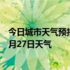 今日城市天气预报-头道湖天气预报阿拉善头道湖2024年06月27日天气