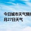 今日城市天气预报-五家渠天气预报五家渠五家渠2024年06月27日天气