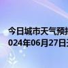 今日城市天气预报-阿拉善左旗天气预报阿拉善阿拉善左旗2024年06月27日天气