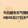 今日城市天气预报-鹰手营子矿天气预报承德鹰手营子矿2024年06月27日天气