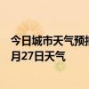 今日城市天气预报-中泉子天气预报阿拉善中泉子2024年06月27日天气