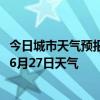 今日城市天气预报-鄂托克天气预报鄂尔多斯鄂托克2024年06月27日天气