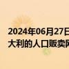 2024年06月27日快讯 意警方破获一个将中国移民偷运到意大利的人口贩卖网络外交部回应