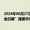 2024年06月27日快讯 股东增持+公司回购，多家钢企“真金白银”提振市场信心