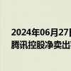 2024年06月27日快讯 南向资金今日净买入36.59亿港元，腾讯控股净卖出额居首