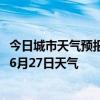 今日城市天气预报-新左旗天气预报呼伦贝尔新左旗2024年06月27日天气