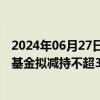 2024年06月27日快讯 井松智能：第三大股东中小企业发展基金拟减持不超3.3%公司股份