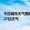 今日城市天气预报-克拉玛依天气预报克拉玛依2024年06月27日天气