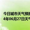 今日城市天气预报-杭锦后旗天气预报巴彦淖尔杭锦后旗2024年06月27日天气