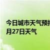 今日城市天气预报-托克逊天气预报吐鲁番托克逊2024年06月27日天气