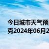 今日城市天气预报-巴音布鲁克天气预报巴音郭楞巴音布鲁克2024年06月27日天气