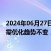 2024年06月27日快讯 兴业证券航空机场板块中期策略：供需优化趋势不变，底部迎来配置良机