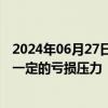 2024年06月27日快讯 伟星股份：越南工业园预计今年会有一定的亏损压力