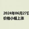 2024年06月27日快讯 商务预报：6月17日至23日猪肉零售价格小幅上涨