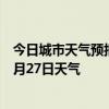 今日城市天气预报-龙井天气预报延边朝鲜族龙井2024年06月27日天气