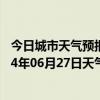 今日城市天气预报-铁干里克天气预报巴音郭楞铁干里克2024年06月27日天气