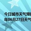 今日城市天气预报-锡林高勒天气预报阿拉善锡林高勒2024年06月27日天气