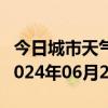 今日城市天气预报-舟曲天气预报甘南州舟曲2024年06月27日天气