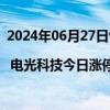 2024年06月27日快讯 龙虎榜 | 电光科技今日涨停，知名游资炒股养家净买入404.97万元