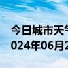 今日城市天气预报-槐荫 天气预报济南槐荫 2024年06月27日天气