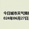 今日城市天气预报-阿拉善右旗天气预报阿拉善阿拉善右旗2024年06月27日天气