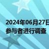 2024年06月27日快讯 日本央行就减少债券购买计划对债市参与者进行调查