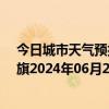 今日城市天气预报-陈巴尔虎旗天气预报呼伦贝尔陈巴尔虎旗2024年06月27日天气