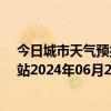 今日城市天气预报-乌市牧试站天气预报乌鲁木齐乌市牧试站2024年06月27日天气